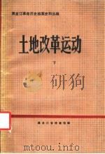 黑龙江革命历史档案史料丛编  土地改革运动  下（ PDF版）