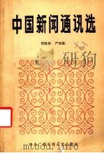 中国新闻通讯选   1985  PDF电子版封面    周胜林，严硕勤著 