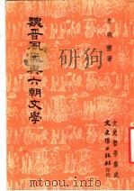 魏晋风气与六朝文学   1980  PDF电子版封面    朱义云著 
