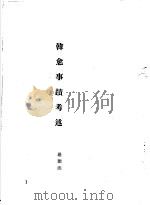 韩愈传记资料  3  韩愈事迹及其思想   1982  PDF电子版封面     