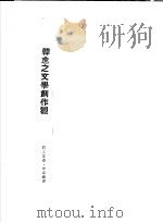 韩愈传记资料  8  韩愈诗研究   1982  PDF电子版封面     