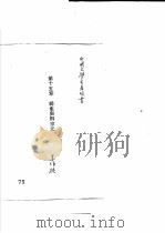 韩愈传记资料  11  韩愈交游与交互影响   1982  PDF电子版封面     