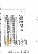 韩愈传记资料  6  韩愈文研究   1982  PDF电子版封面     