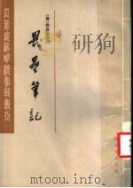 畏垒笔记   1985  PDF电子版封面  10186·605  （清）徐昂发撰 