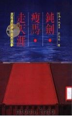 钝剑·瘦马·走天涯（1984 PDF版）