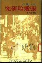张爱玲研究（1976 PDF版）