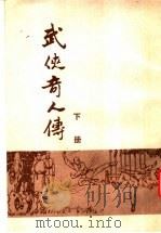 武侠奇人传  下（1988 PDF版）
