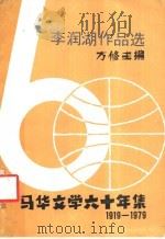 李润湖作品选   1980  PDF电子版封面  9971906023  方修主编 