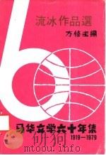 流冰作品选   1979  PDF电子版封面    方修编 