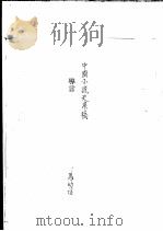 中国古典小说研究资料汇编  研究中国小说序目  下（1982 PDF版）