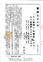 中国古典小说研究资料汇编  红楼梦研究专辑  红学的研究方向  上   1981  PDF电子版封面     