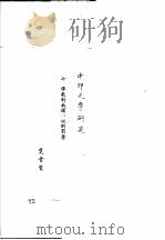 中国古典小说研究资料汇编  佛教对中国小说之影响  下   1982  PDF电子版封面     