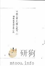 中国古典小说研究资料汇编  佛教对中国小说之影响  上   1982  PDF电子版封面     