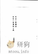 中国古典小说研究资料汇编  研究明清小说专著序目  上   1982  PDF电子版封面     