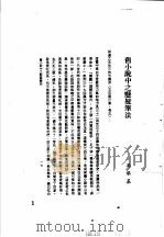 中国古典小说研究资料汇编  中国旧小说写作技术综述（1982 PDF版）