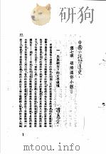 中国古典小说研究资料汇编  历代禁毁小说史料（1982 PDF版）