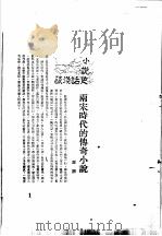 中国古典小说研究资料汇编  宋代传奇与志怪（1982 PDF版）