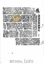 中国古典小说研究资料汇编  宋话本研究资料：说话与说话人（1982 PDF版）