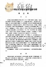 中国古典小说研究资料汇编  太平广记研究资料   1982  PDF电子版封面     