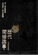 历代闺媛逸事  下   1993  PDF电子版封面  7532109895  （清）蒋廷锡等编；中国笔记小说文库续编 