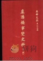 革命文献  第一0七辑  卢沟桥事变史料  下（1986 PDF版）