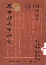 袁中郎文学研究（1982 PDF版）