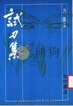 试刀集  增订本   1983  PDF电子版封面    乃鼎著 