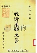 晚清革命文学   1981  PDF电子版封面    张玉法编 