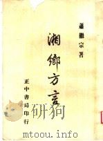 湘乡方言   1982  PDF电子版封面    萧继宗著 