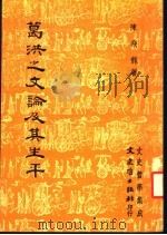 葛洪之文论及其生平   1980  PDF电子版封面    陈飞龙著 