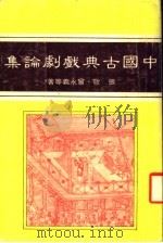 中国古典戏剧论集   1985  PDF电子版封面    张敬，曾永义等著 
