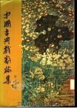 中国古典戏剧论集   1975  PDF电子版封面    曾永义著 