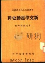 新文学运动史料   1980  PDF电子版封面    本店编辑部编 