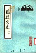 国朝宫史  上   1987  PDF电子版封面  7530001000  （清）鄂尔泰，张廷玉等编纂 