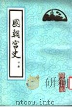 国朝宫史  下   1987  PDF电子版封面  7530001000  （清）鄂尔泰，张廷玉等编纂 