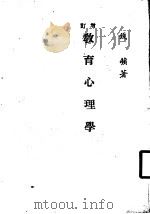 增订教育心理学   1980  PDF电子版封面    钱苹著 