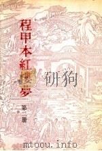 程甲本红楼梦  第2册     PDF电子版封面    （清）曹雪芹，高鹗著 