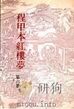 程甲本红楼梦  第6册     PDF电子版封面    （清）曹雪芹，高鹗著 