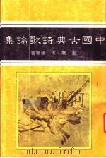 中国古典诗歌论集   1985  PDF电子版封面    郑骞，方瑜等著 