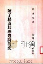 陈子昂及其感遇诗研究   1987  PDF电子版封面    刘远智著 