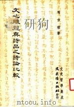 文心雕龙与诗品之诗论比较   1981  PDF电子版封面    冯吉权著 