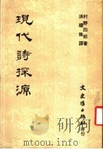 现代诗探源   1969  PDF电子版封面    村野四郎著；洪顺隆译 