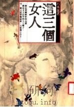 这三个女人   1985  PDF电子版封面    吕秀莲著 