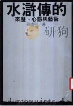 水浒传的来历、心态与艺术   1983  PDF电子版封面    孙述宇著 
