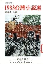 1983年台湾小说选（1984 PDF版）