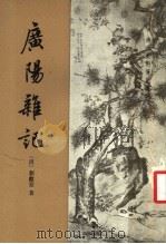 广阳杂记   1957.07  PDF电子版封面    （清）刘献廷著 