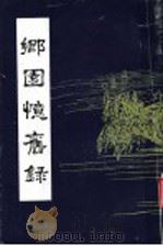 乡园忆旧录   1993  PDF电子版封面  7533303482  （清）王培荀著；蒲泽校点 