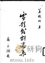 电影戏剧论集   1979  PDF电子版封面    姜龙昭著 