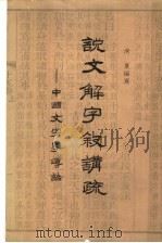 说文解字叙讲疏  中国文字学导论     PDF电子版封面    何夏编写 