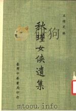 秋瑾女侠遗集（1976 PDF版）